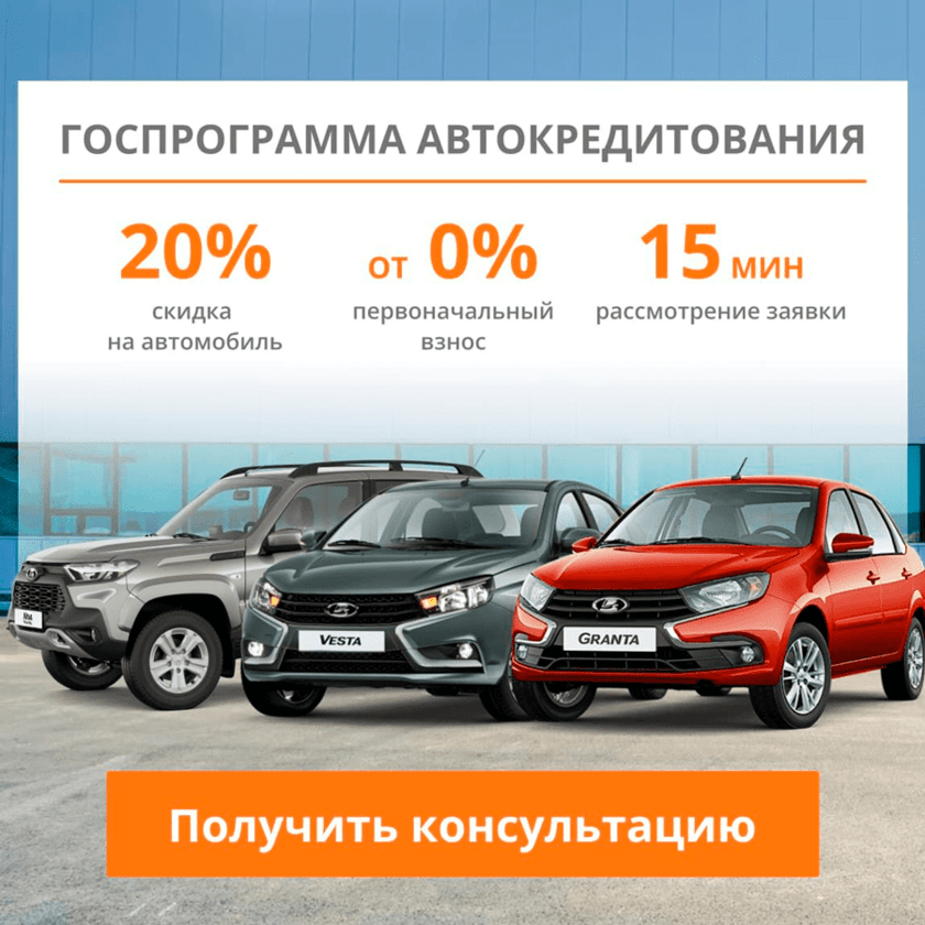 Госпрограмма автокредитования на автомобили Лада v4